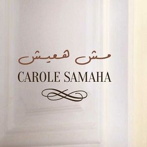 کارول سماحه مش هعیش